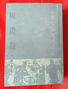 即決!　 弁証録 中文書 陳士鐸 人民衛生出版社 1989年 東洋医学 中医学 中国語 辨証録