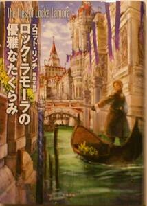 ロック・ラモーラの優雅なたくらみ　スコット・リンチ　早川書房