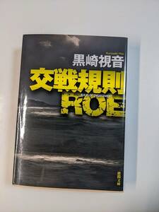 交戦規則ＲＯＥ　新装版 （徳間文庫　く１５－２１） 黒崎視音／著