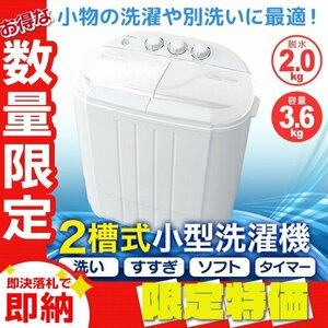 【限定セール】一年保証 コンパクト 二層式洗濯機 容量3.6kg 小型洗濯機 一人暮らし スニーカー 下着 ペット用品 別洗い 新生活 ホワイト