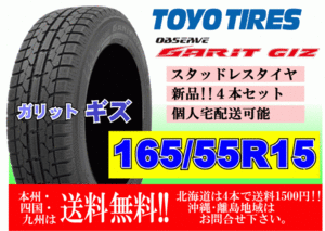 ４本価格 送料無料 在庫あり 2023年製 トーヨー ガリット GIZ 165/55R15 75Q スタッドレス 個人宅配送OK 北海道 離島 送料別途 165 55 15