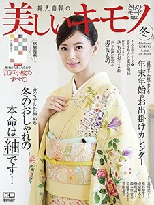 【中古】 美しいキモノ 2017年 冬号