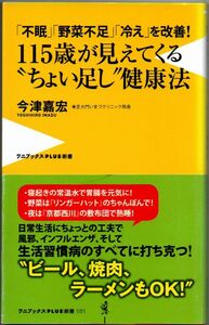 106* 「不眠」「野菜不足」「冷え」を改善! 115歳が見えてくる“ちょい足し"健康法 今津嘉宏 ワニブックスPLUS新書