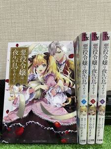 （M029)悪役令嬢は夜告鳥をめざす　1～4　小田すずか