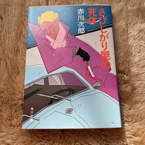 さびしがり屋の死体　赤川次郎　角川文庫