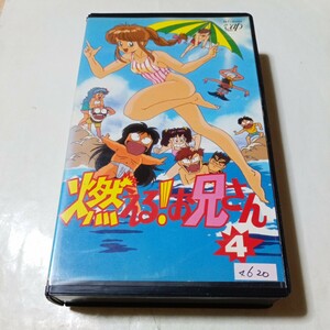 VHSビデオ TVアニメ版 燃える！お兄さん 第4巻 DVD未発売作品 出演・矢尾一樹、本多知恵子、山本百合子、池田秀一、屋良有作、林原めぐみ