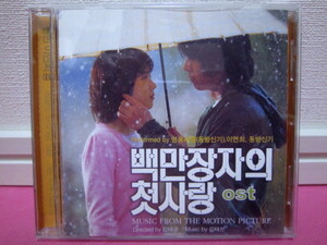 韓国映画OST「百万長者の初恋」韓国盤CD 廃盤！美品！ヒョンビン、イ・ヨニ／歌：東方神起5人、ジェジュン、イ・ヨニ～サントラ