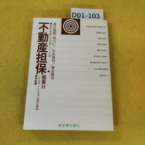 D01-103 不動産担保 担保2 ノーミスノートラブルのための事例詳解 堀内仁/他 新実業出版社 昭和51年5月初版3刷 日焼け傷汚れあり。