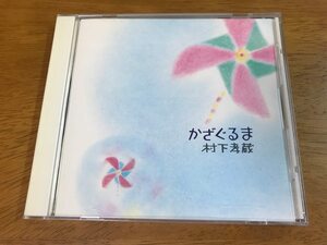 Q6/CD 村下孝蔵 かざぐるま 32DH-461