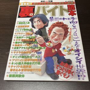 本　宝島 裏バイト読本　お金は手っ取り早く稼ぐモノ！　　禁断のトビラの向こうはこんなにオイシイ世界!?／闇バイト