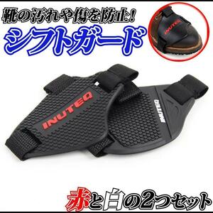 シフトガードバイク用　2セットスニーカーチェンジパッド傷防止　ブーツ