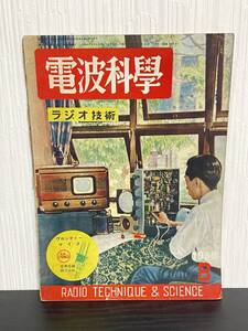 昭和25年発行 1950年8月号 電波科学 ラジオ技術 荒川大太郎 183号 一八三号 二十五年 日本放送出版協会 NHK 科學 古雑誌 古本 当時物 古書