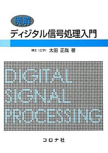 例解 ディジタル信号処理入門/太田正哉(著者)