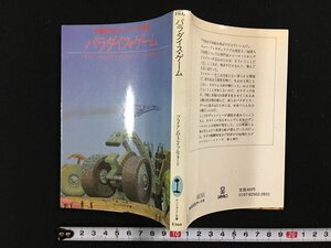 ｗ△　パラダイス・ゲーム　著・ブライアン・M・ステイブルフォード　訳・菊地秀行　1982年　サンリオSF文庫 /N-F01