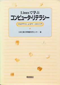 Linuxで学ぶコンピュータ・リテラシー