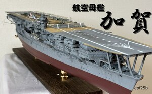 日本海軍　航空母艦　加賀　1/350　精密完成品