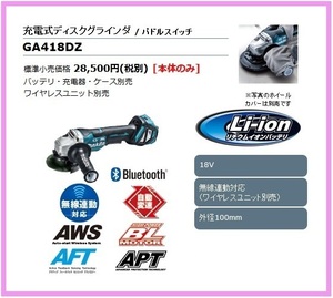 マキタ 100mm 18V 充電式ディスクグラインダ GA418DZ (本体のみ) [パドルスイッチ]【ワイヤレスユニット別売】■マキタ純正/新品/未使用■