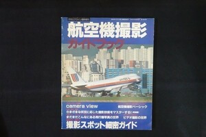 if23/航空機撮影ガイドブック テクニック/撮影スポット細密ガイド