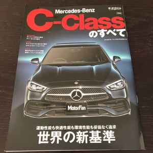 ヌ99 C-classのすべて モーターファン別冊 メルセデスベンツ Mercedes-Benz 外車 自動車 ディーゼル 高級車 整備 メンテナンス 