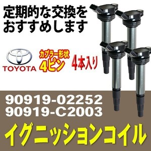 イグニッションコイル ノア/ヴォクシー/エスクァイアZRR70G/ZRR70W/ZRR75G/ZRR75W 4本 90919-02252/90919-02258 Bec5-4