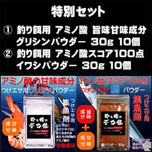 特別セット 釣り餌用 アミノ酸 旨味成分 グリシンパウダー 30g入 10個 アミノ酸スコア100 イワシパウダー 30g入 10個 ２種20個組