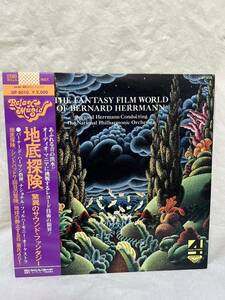 ◎W159◎LP レコード 美盤 地底探検 驚異のサウンド・ファンタジー/バーナード・ハーマン BERNARD HERRMANN/帯付/GP-9010