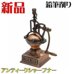 オブジェ 鉛筆削り コーヒーロースター アンティーク 新品 レトロ シャープナー