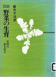 [A11257174]図説野菜の生育―本物の姿を知る