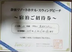 静波リゾートホテル・スイングビーチ 宿泊ご招待券