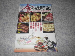 食の歳時記 江戸・明治の味を訪ねて　すし、天ぷら、うなぎ、とんかつ、カレー、納豆、味噌、ふぐ、松茸、今も味わえる江戸明治の味。