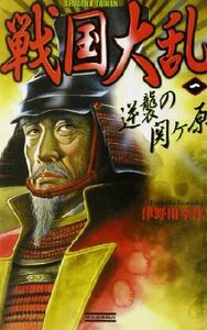 戦国大乱(1) 逆襲の関ヶ原 歴史群像新書/津野田幸作(著者)