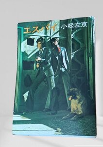 エスパイ　小松左京早川書房昭50　一部ページ折れ。