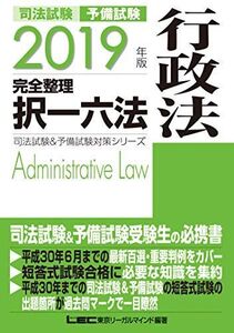 [A11114405]2019年版 司法試験&予備試験 完全整理択一六法 行政法【逐条型テキスト】 (司法試験