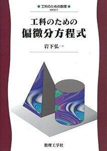 [A12333683]工科のための偏微分方程式: 0 (工科のための数理 MKM-7)