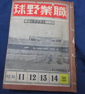 #111　新聞・雑誌切抜き帖/職業野球切りぬき他昭和11年-14年/巨人軍第2回米国遠征報告/職業野球秋季総成績表/職業野球団メンバー表他52P