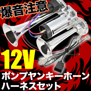 ポンプ ヤンキーホーン エアー式 コンプレッサー内蔵 MH35S MH55S ワゴンR ハーネス カプラー付き