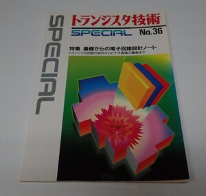 ●「別冊トランジスタ技術SPECIAL　NO.36　基礎からの電子回路設計ノート」　CQ出版社