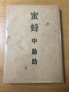 蜜蜂　中勘助　初版　筑摩書房