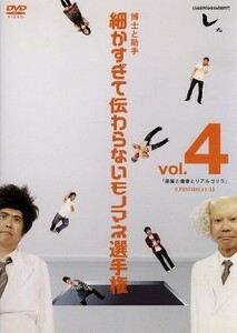 とんねるずのみなさんのおかげでした　博士と助手　細かすぎて伝わらないモノマネ選手権　Ｖｏｌ．４「部屋と優香とリアルゴリラ」ＥＰＩＳ