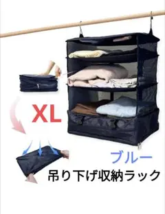 未使用✨吊り下げ収納ラック　衣装ラック　旅行　ブルー　XL 圧縮