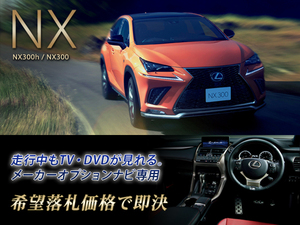 レクサス H29.9～ NX300 走行中TV・DVD視聴 ナビ操作有 TV・DVDキャンセラー テレビ見れる LEXUS 15