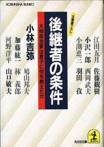 ◆◆即決◆◆後継者の条件 小林吉弥◆◆