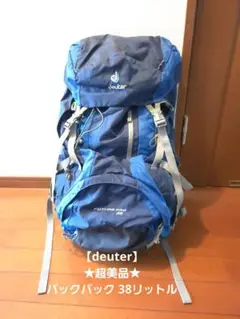 ★値下げ★美品★deuter ドイター バックパック FUTURA PRO 38