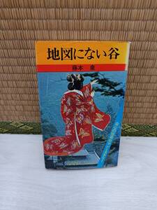 地図にない谷　藤本泉　産報