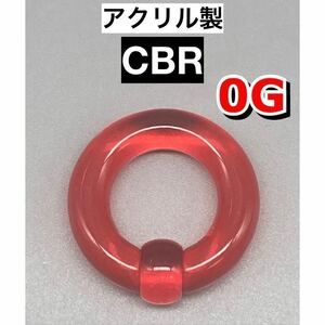 ボディピアス　ビッグCBR ラージサイズ 8mm 0G アクリル製　レッド