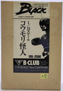 B-CLUB 仮面ライダーBLACK コウモリ怪人 1/15 未組立品