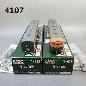 ■FK-4107◆鉄道コレクター放出品　KATO HOゲージ　1-413/1-418　クハ165　サハシ165 　20240525