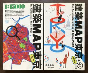 建築MAP東京mini1&2 〈The Architectural Map of Tokyo〉 TOTO出版