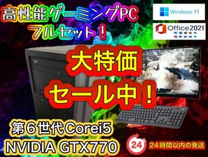 【大特価セール中！】第6世代Corei5 搭載 高性能ゲーミングPCフルセット！004