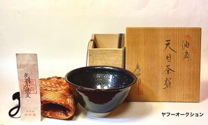 茶道具 『油滴天目茶碗 「西尾彦四郎」陶印 西陣織仕覆付き(鳳斉謹製) 共箱入り 』茶の湯 茶事 茶会 茶席 在銘